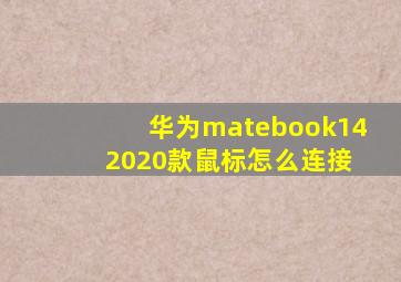 华为matebook14 2020款鼠标怎么连接